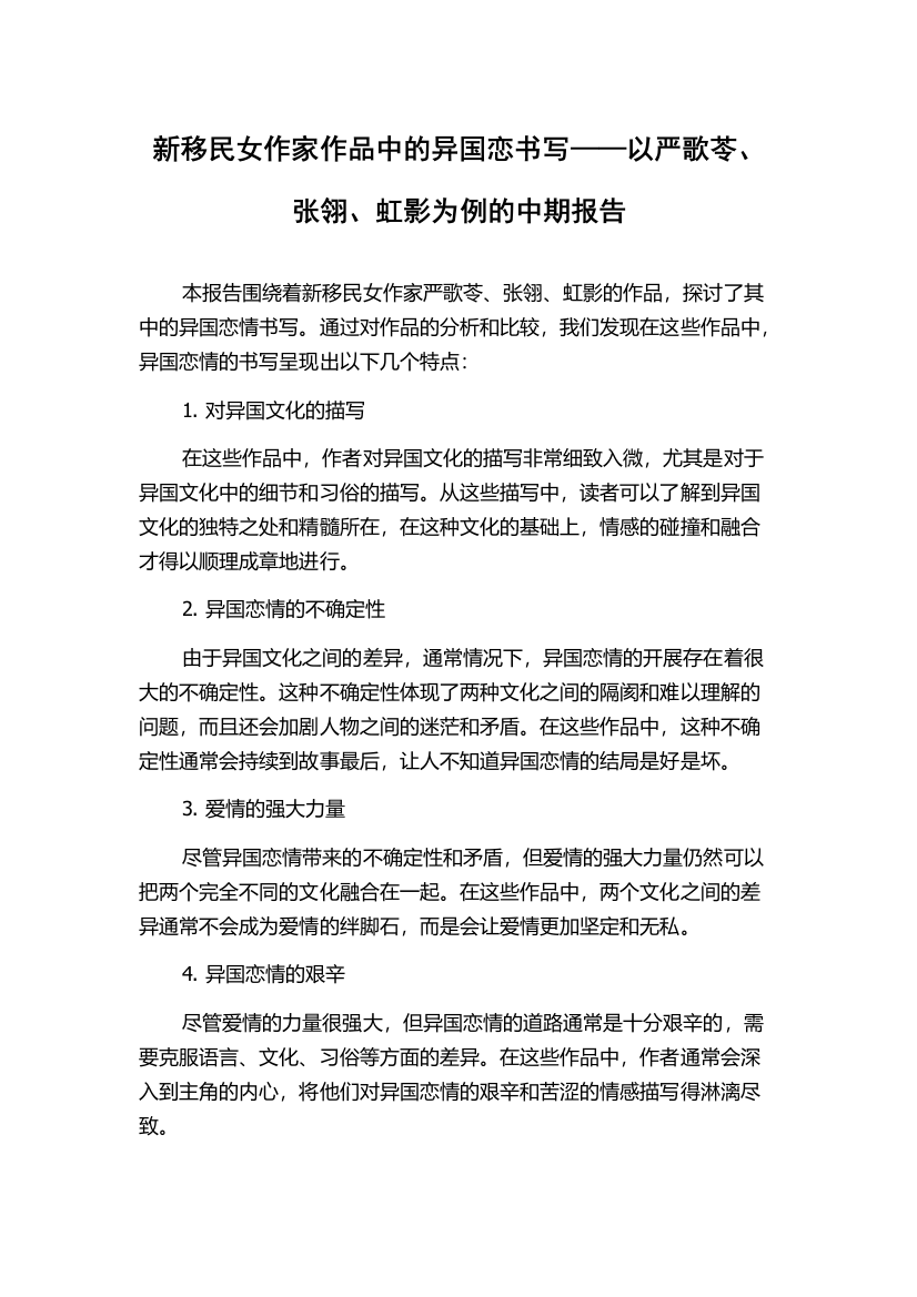 新移民女作家作品中的异国恋书写——以严歌苓、张翎、虹影为例的中期报告