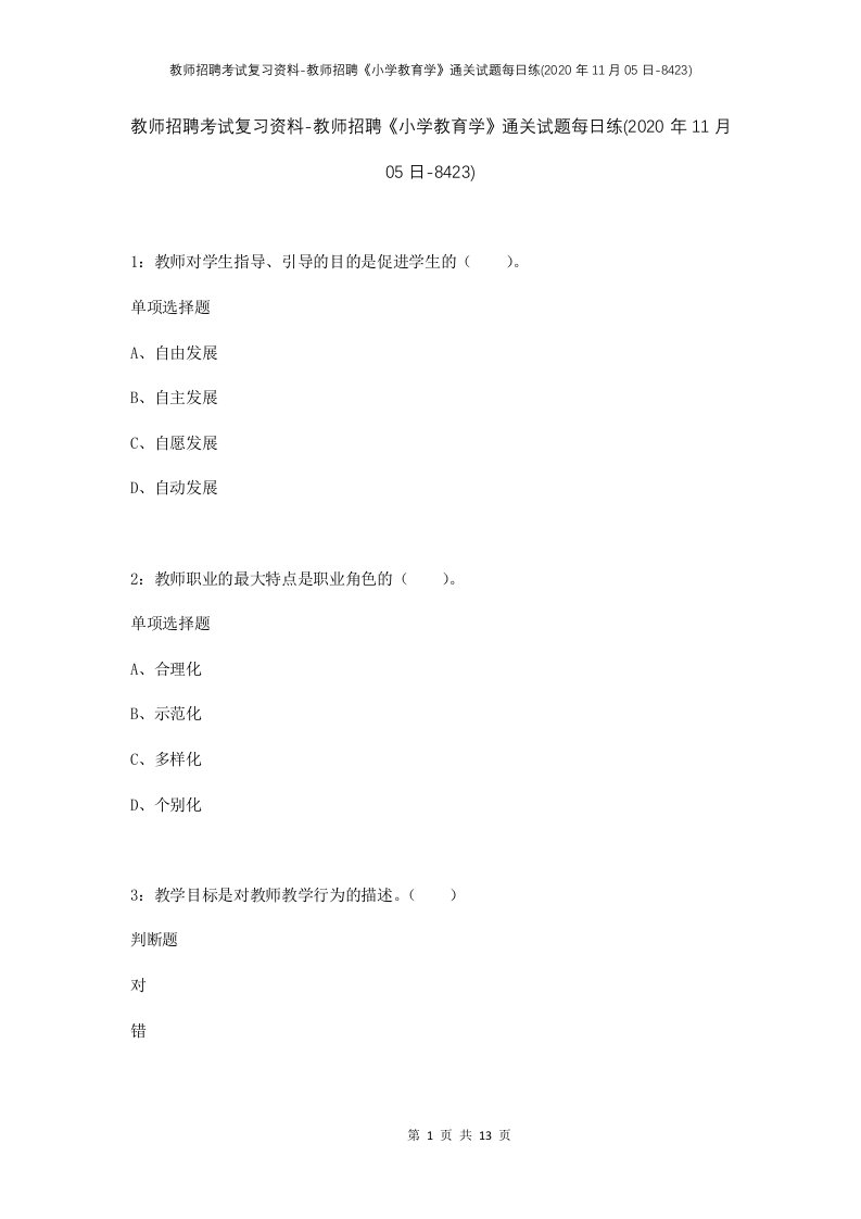 教师招聘考试复习资料-教师招聘小学教育学通关试题每日练2020年11月05日-8423