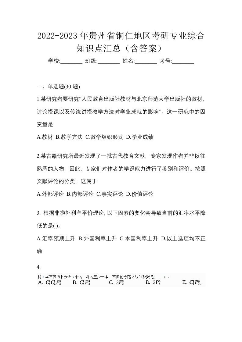 2022-2023年贵州省铜仁地区考研专业综合知识点汇总含答案