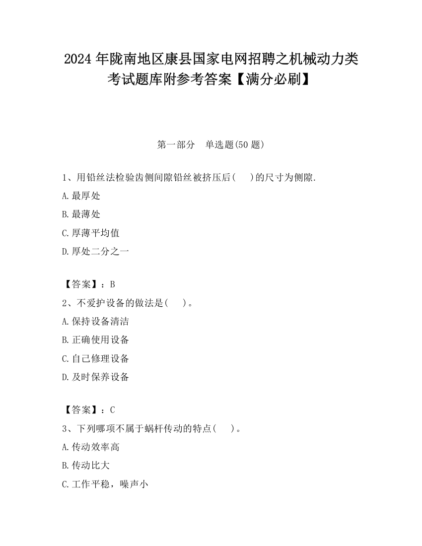 2024年陇南地区康县国家电网招聘之机械动力类考试题库附参考答案【满分必刷】