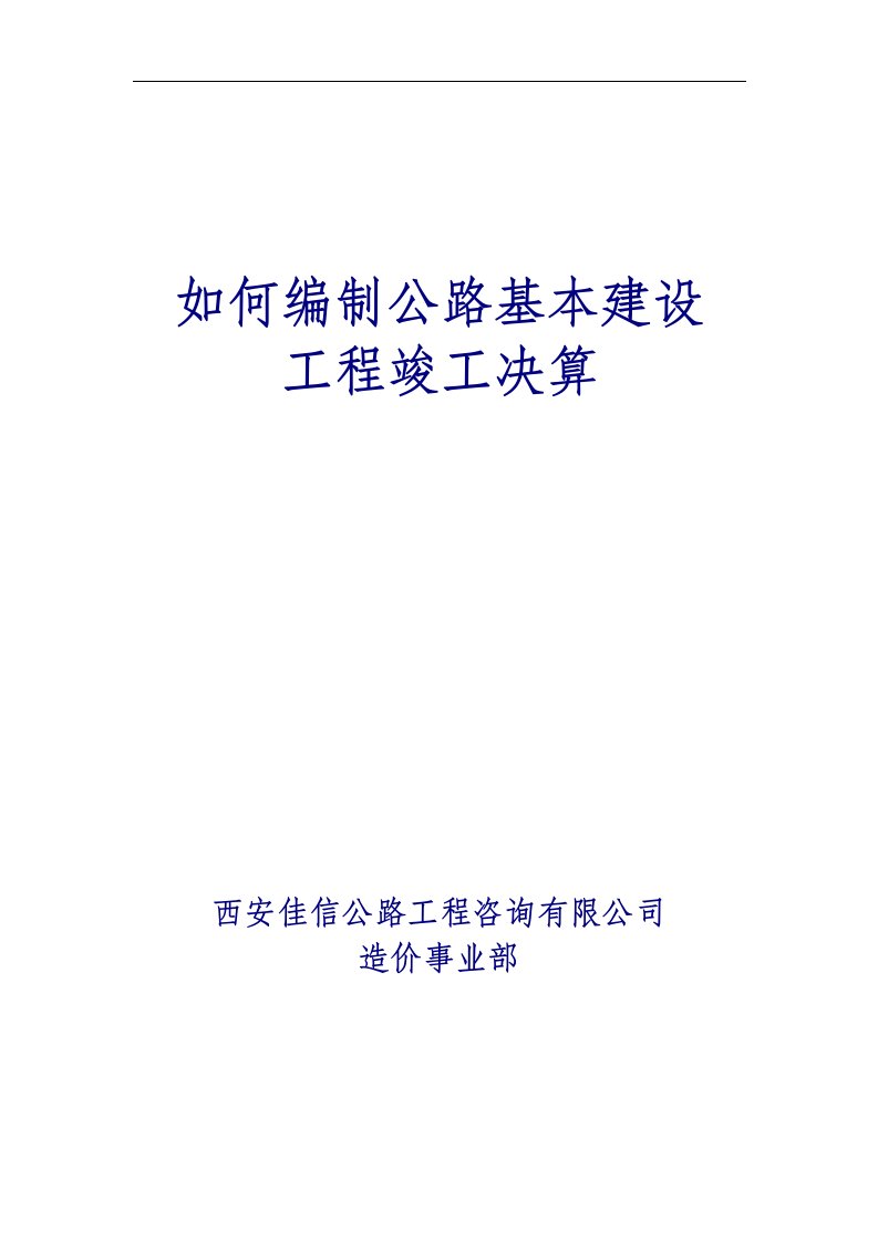 如何编制公路基本建设工程竣工决算