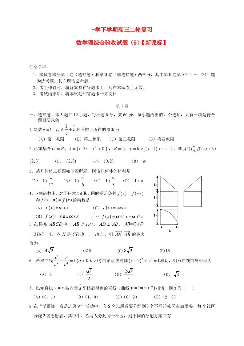 学高三数学下学期二轮复习综合验收试题（5）理1