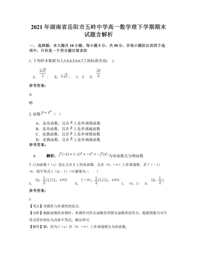 2021年湖南省岳阳市五岭中学高一数学理下学期期末试题含解析