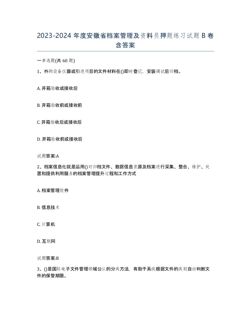 2023-2024年度安徽省档案管理及资料员押题练习试题B卷含答案