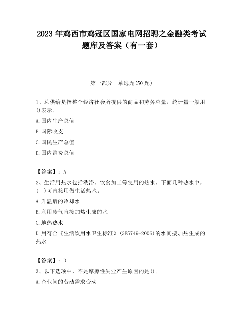 2023年鸡西市鸡冠区国家电网招聘之金融类考试题库及答案（有一套）