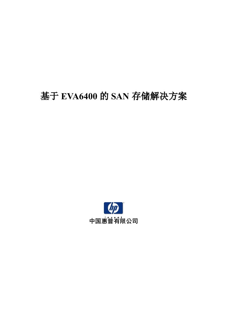 基于EVA6400的SAN存储解决方案