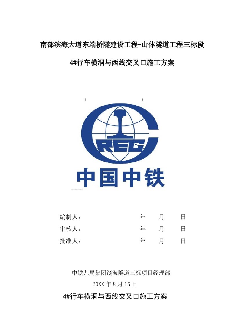 行车横洞4与西线交叉口施工方案实际