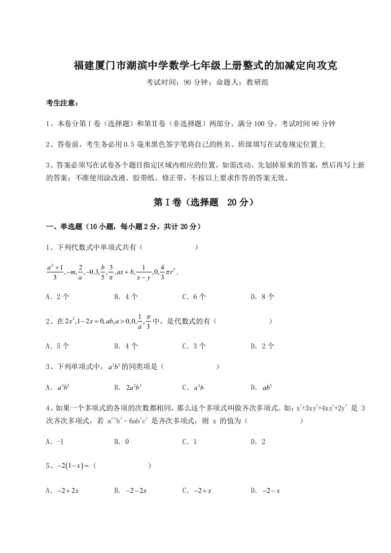 综合解析福建厦门市湖滨中学数学七年级上册整式的加减定向攻克练习题（含答案详解）