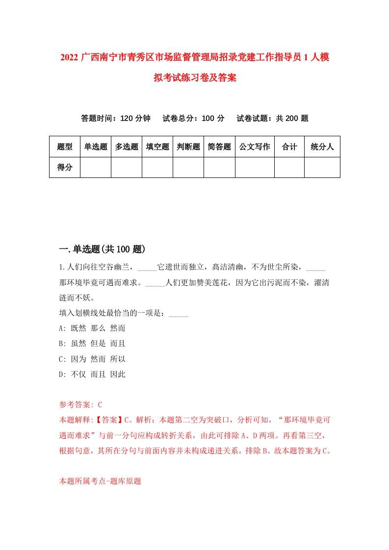 2022广西南宁市青秀区市场监督管理局招录党建工作指导员1人模拟考试练习卷及答案0