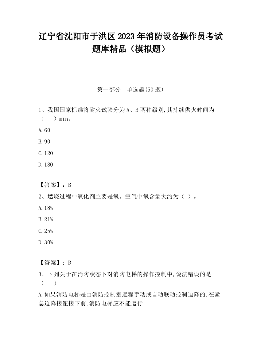 辽宁省沈阳市于洪区2023年消防设备操作员考试题库精品（模拟题）