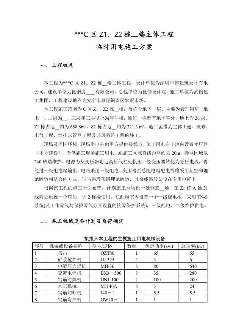 云南省某高层商住楼施工临时用电方案