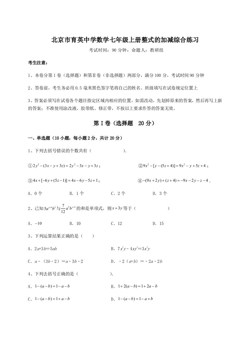 强化训练北京市育英中学数学七年级上册整式的加减综合练习试题（含答案及解析）