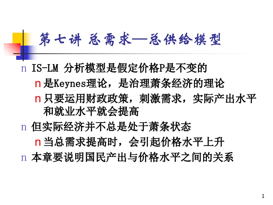 宏观经济学教学课件macro7