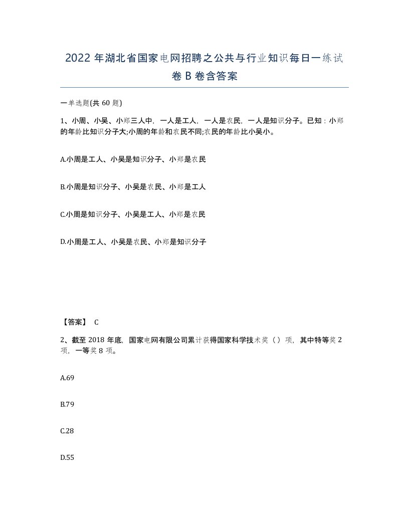 2022年湖北省国家电网招聘之公共与行业知识每日一练试卷B卷含答案