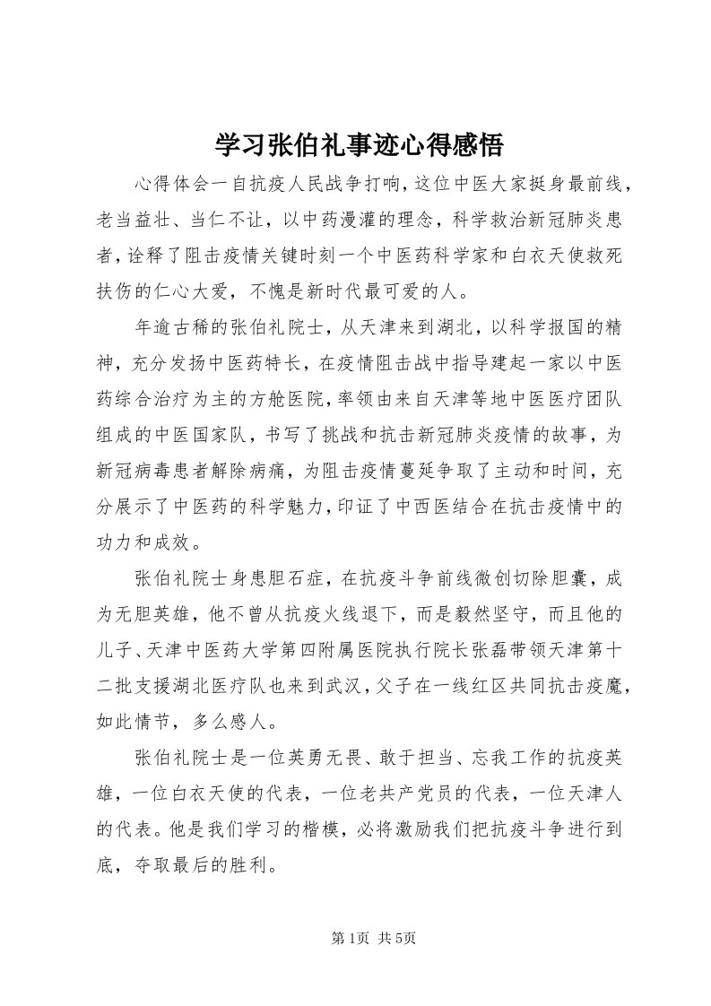 7学习张伯礼事迹心得感悟