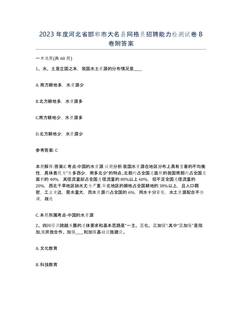 2023年度河北省邯郸市大名县网格员招聘能力检测试卷B卷附答案