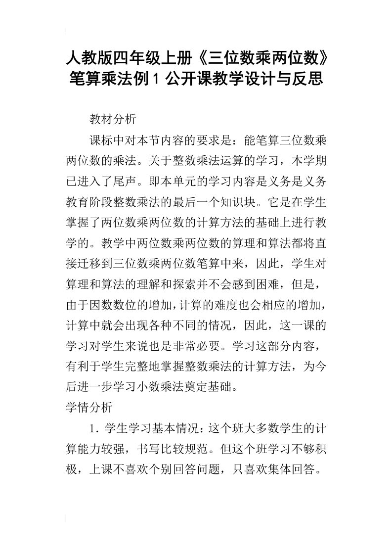 人教版四年级上册三位数乘两位数笔算乘法例1公开课教学设计与反思