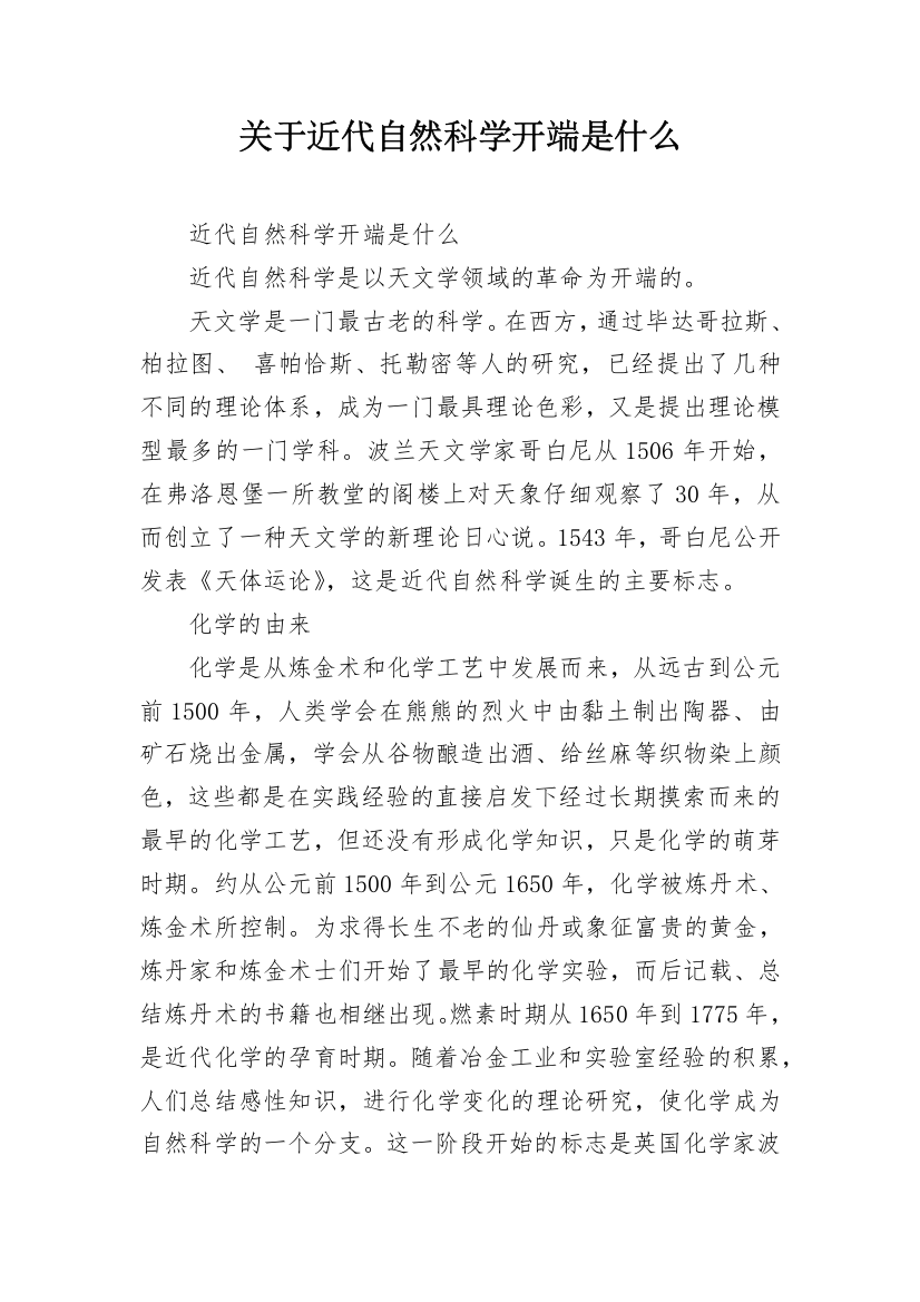 关于近代自然科学开端是什么