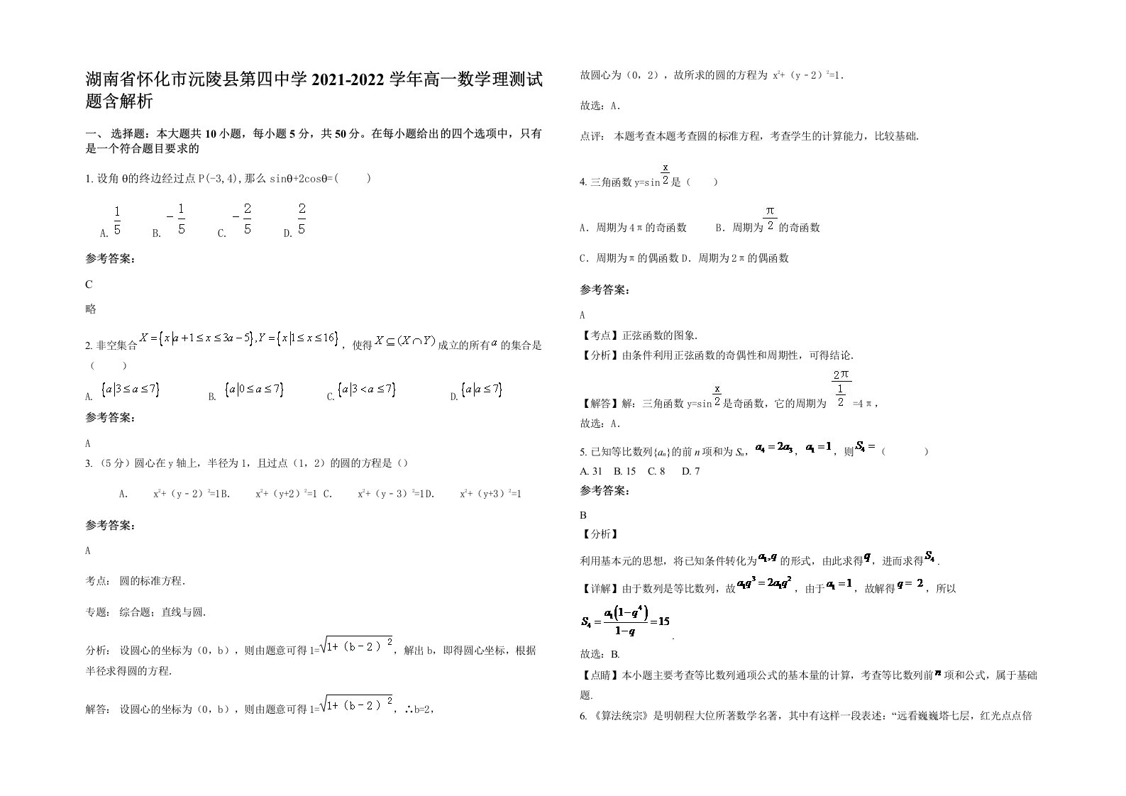 湖南省怀化市沅陵县第四中学2021-2022学年高一数学理测试题含解析