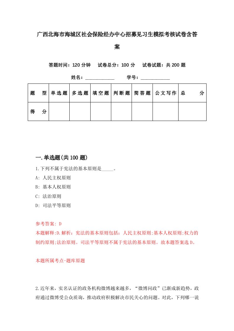 广西北海市海城区社会保险经办中心招募见习生模拟考核试卷含答案0