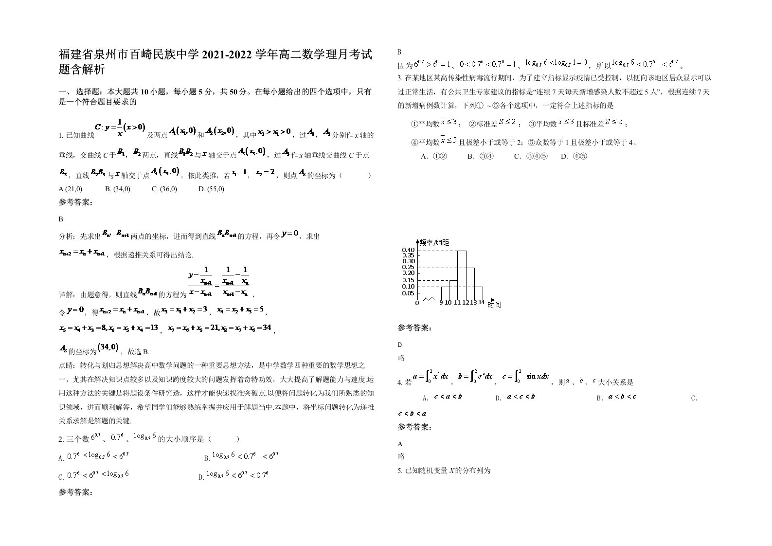 福建省泉州市百崎民族中学2021-2022学年高二数学理月考试题含解析