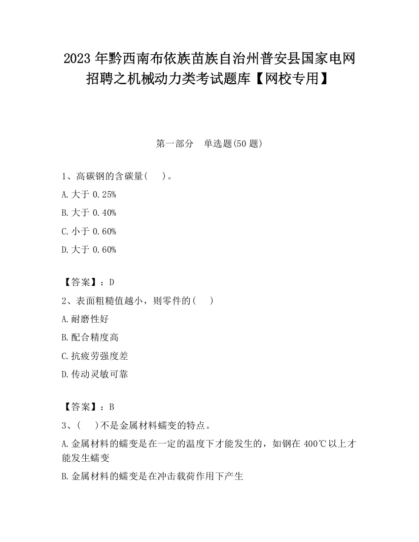 2023年黔西南布依族苗族自治州普安县国家电网招聘之机械动力类考试题库【网校专用】