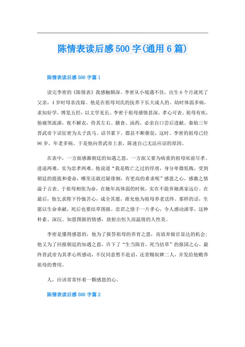 陈情表读后感500字(通用6篇)