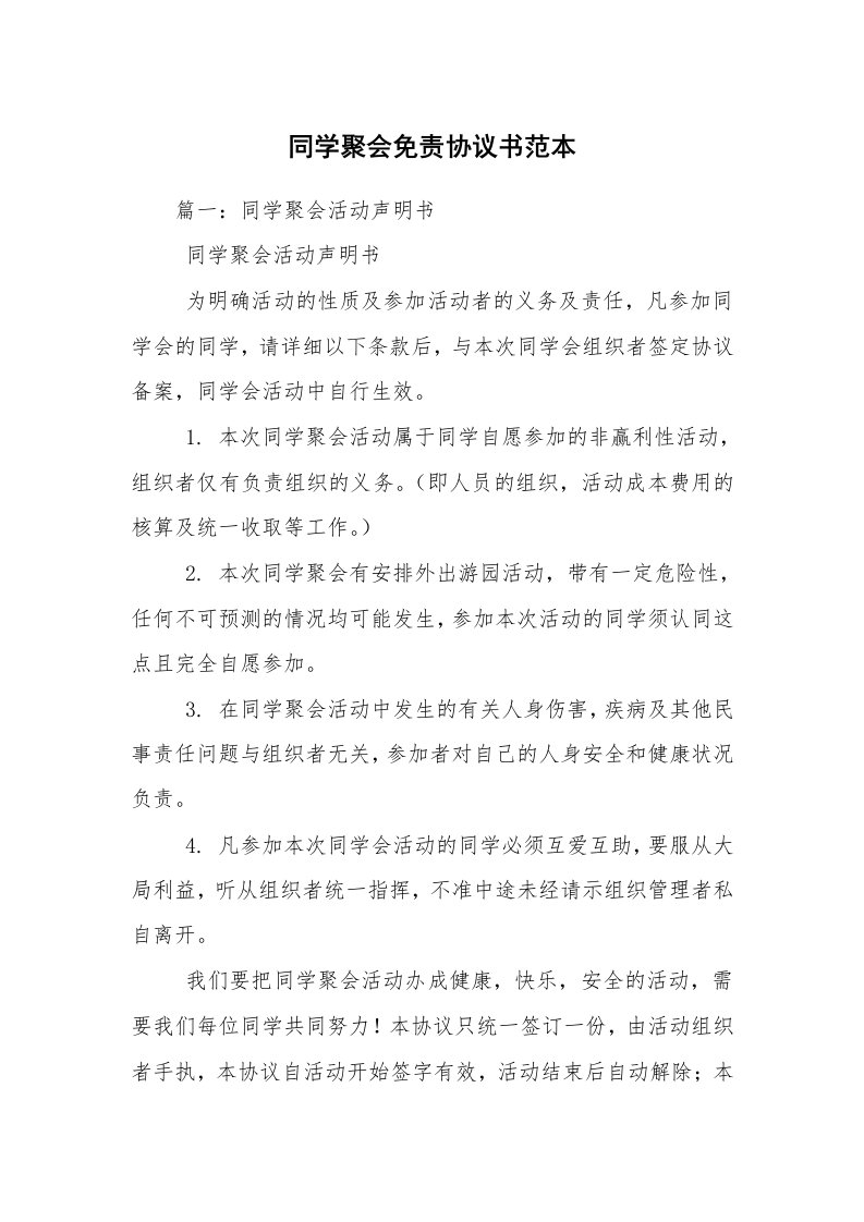 同学聚会免责协议书范本