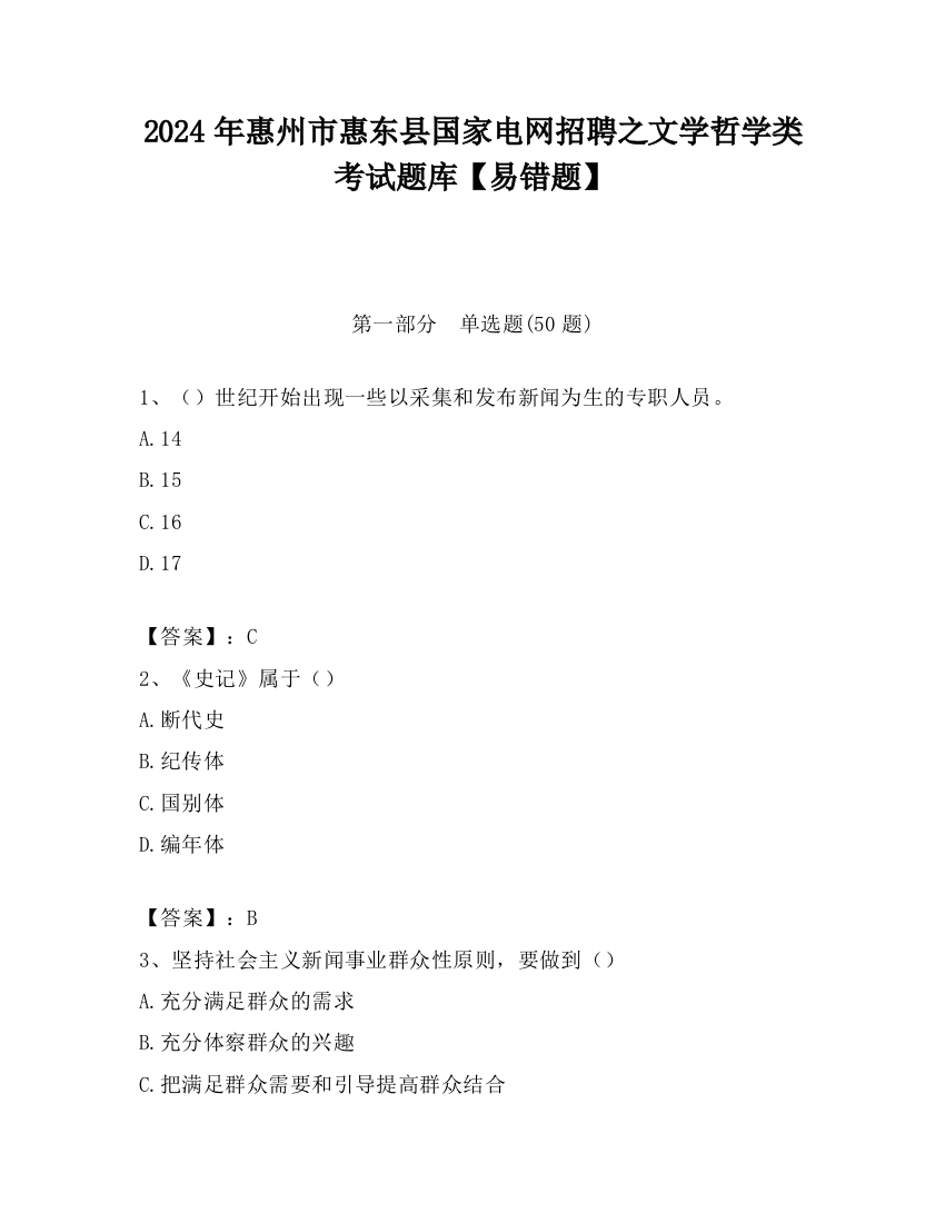 2024年惠州市惠东县国家电网招聘之文学哲学类考试题库【易错题】