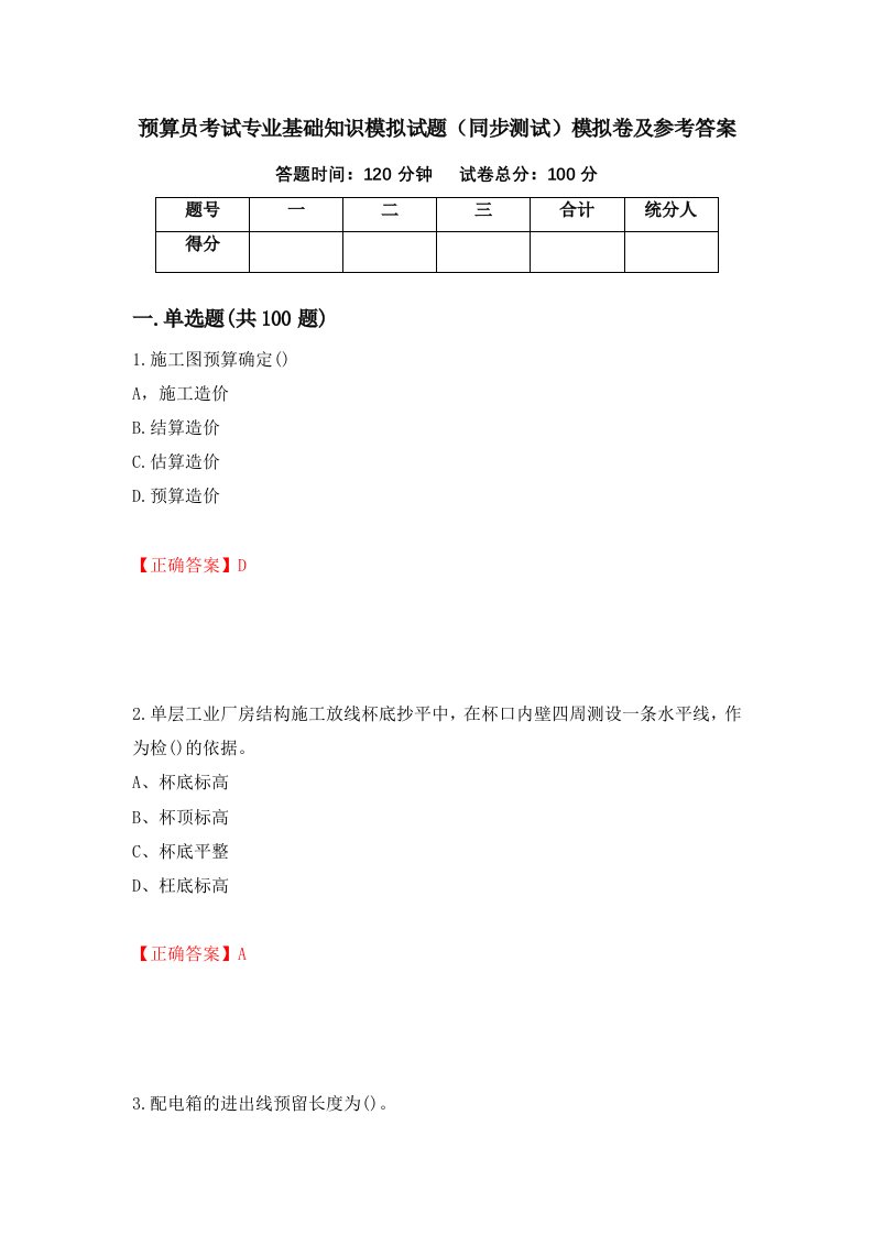 预算员考试专业基础知识模拟试题同步测试模拟卷及参考答案71