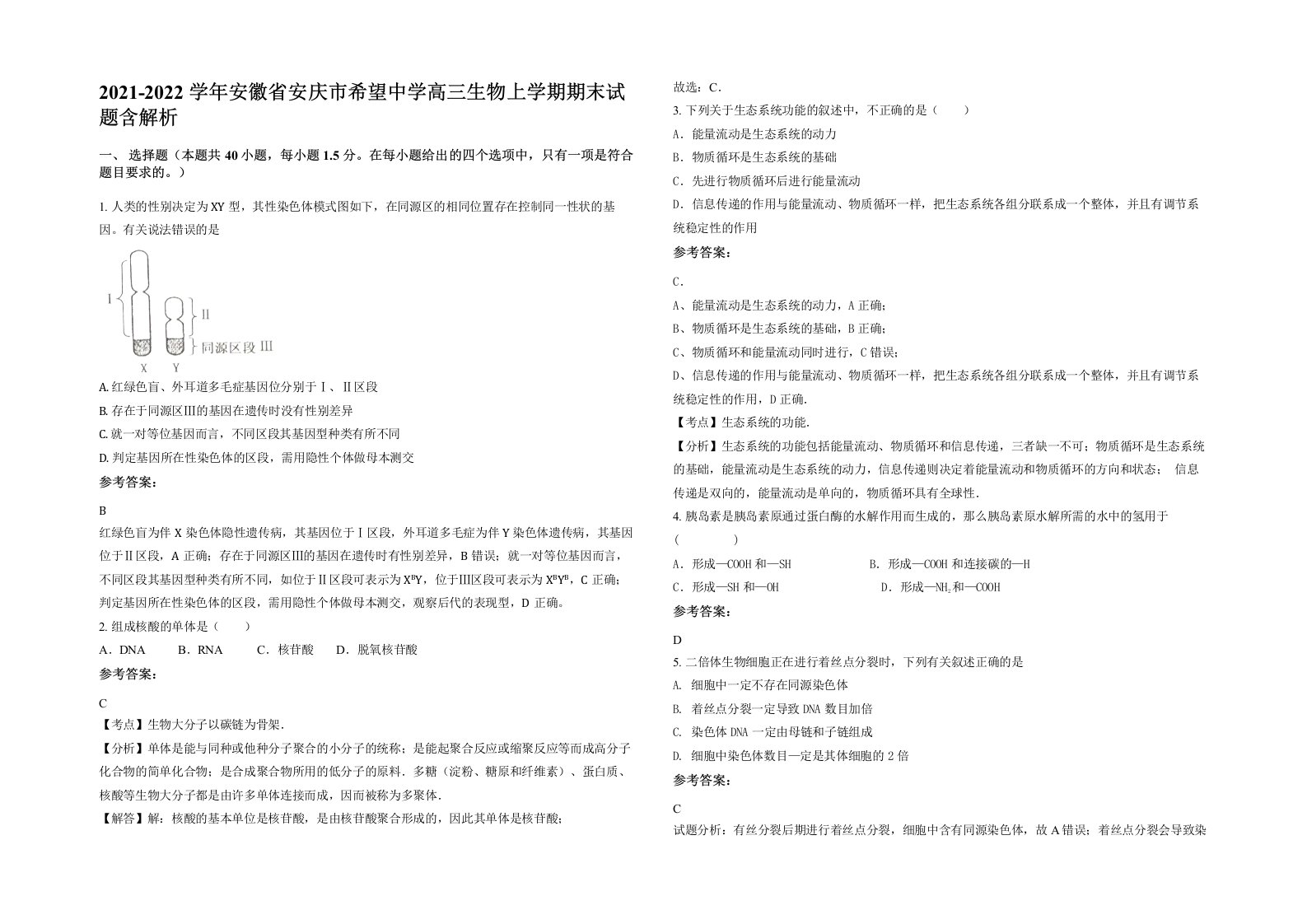 2021-2022学年安徽省安庆市希望中学高三生物上学期期末试题含解析