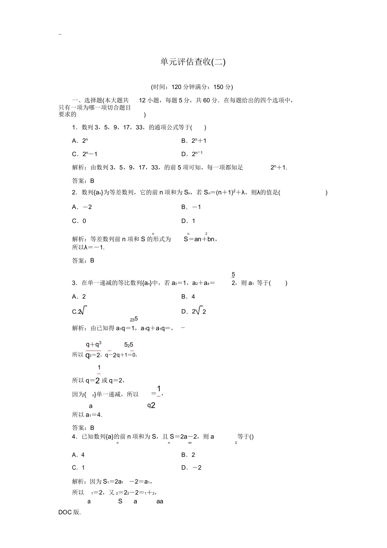 高中数学第二章数列单元评估验收(二)(含解析)新人教A版必修5-新人教A版高二必修5数学试题