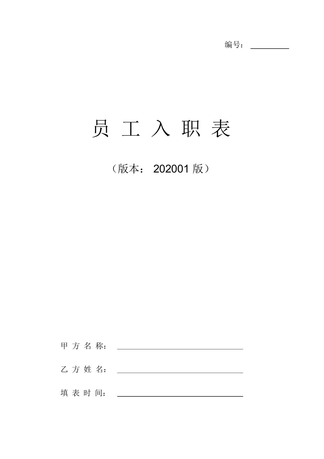 员工履历表员工入职表入职登记表通用版含背景调查