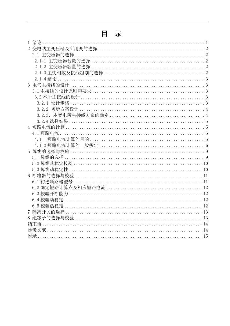 电力系统变电所设计