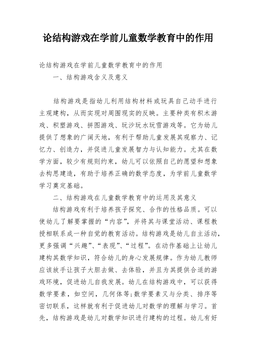 论结构游戏在学前儿童数学教育中的作用