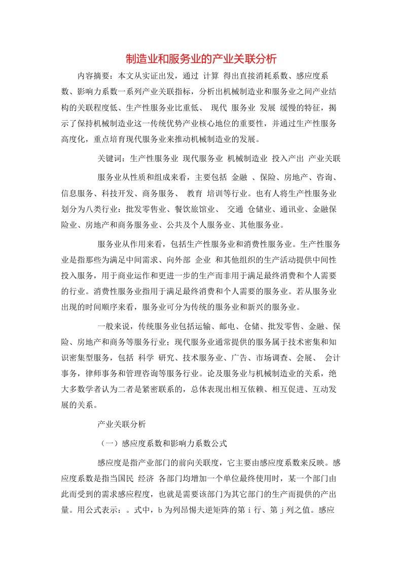 精选制造业和服务业的产业关联分析