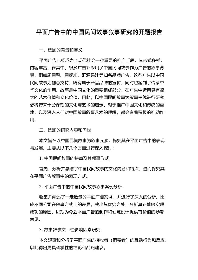 平面广告中的中国民间故事叙事研究的开题报告