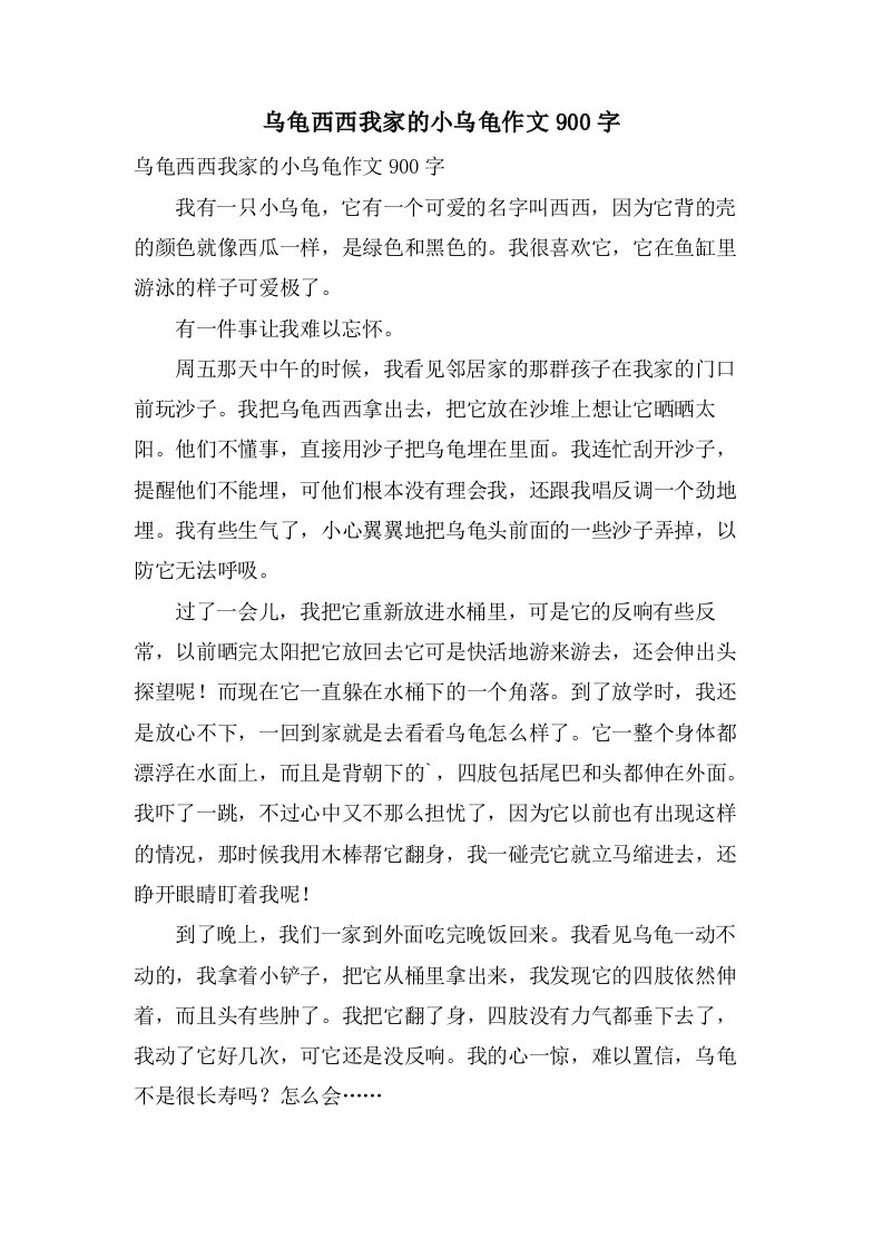 乌龟西西我家的小乌龟作文900字