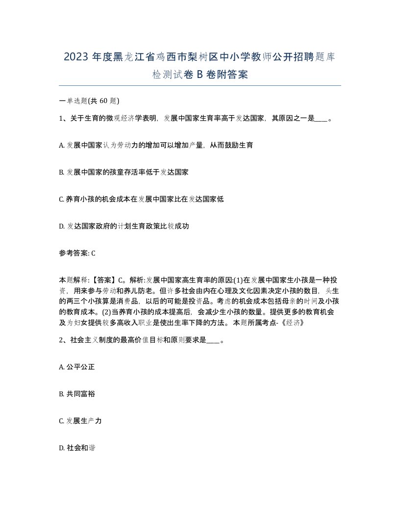 2023年度黑龙江省鸡西市梨树区中小学教师公开招聘题库检测试卷B卷附答案