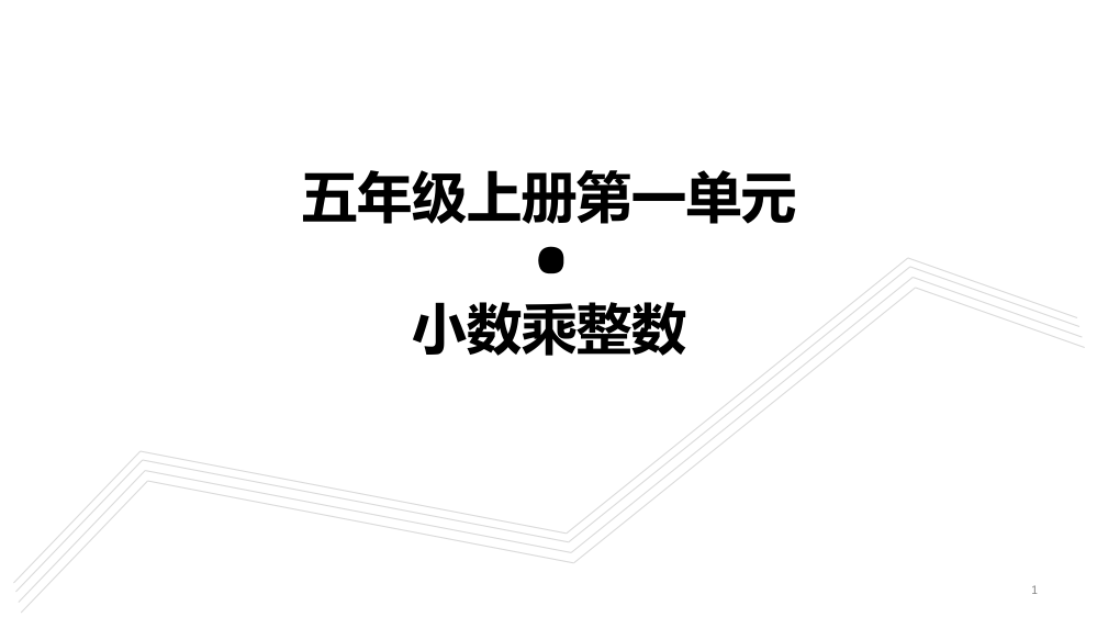 五级上册·小数乘整数教学PPT课件