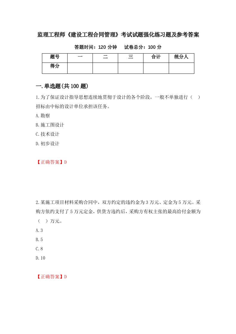 监理工程师建设工程合同管理考试试题强化练习题及参考答案13