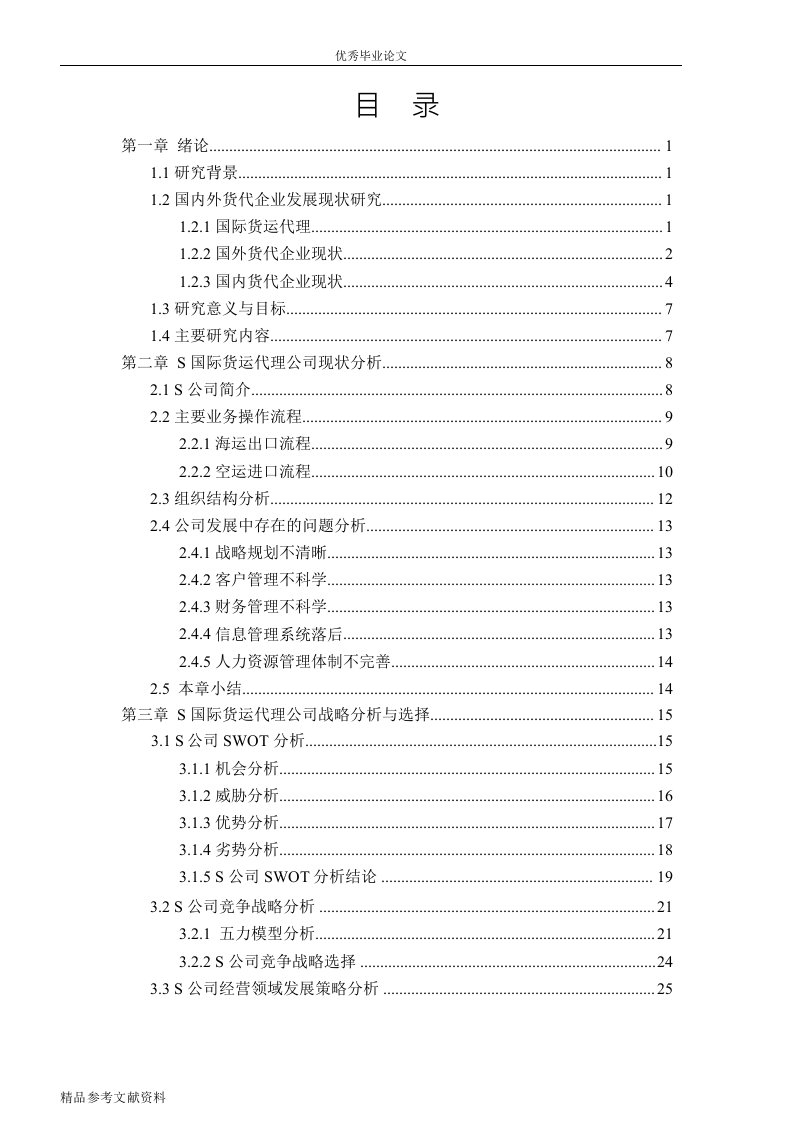 s国际货运代理公司的发展战略研究word论文