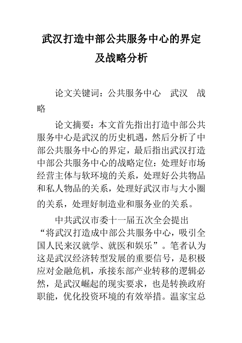 武汉打造中部公共服务中心的界定及战略分析