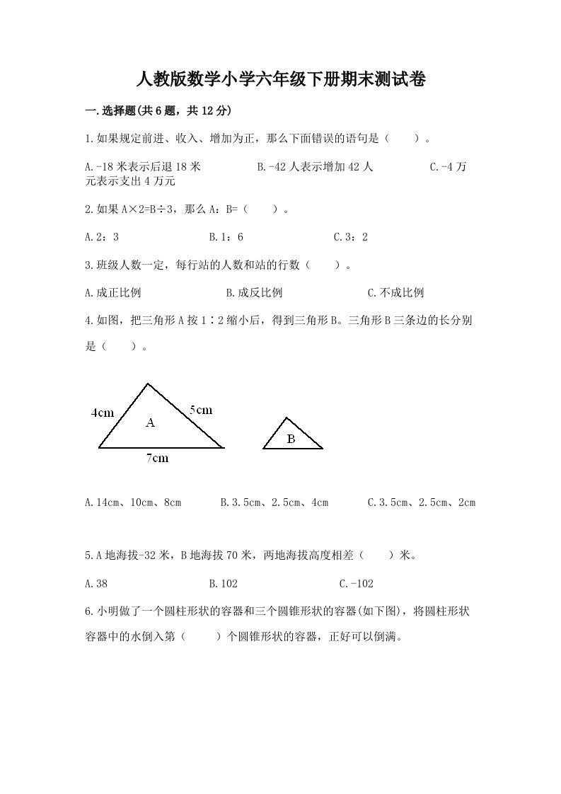 人教版数学小学六年级下册期末测试卷含答案（研优卷）