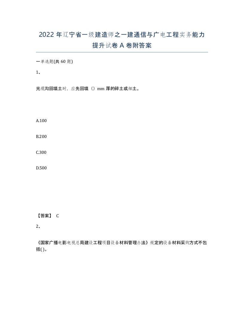 2022年辽宁省一级建造师之一建通信与广电工程实务能力提升试卷A卷附答案