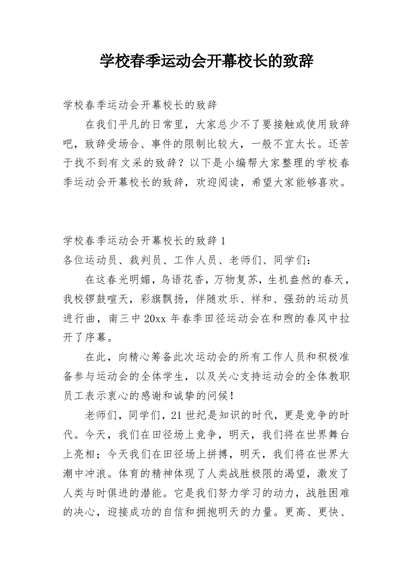 学校春季运动会开幕校长的致辞