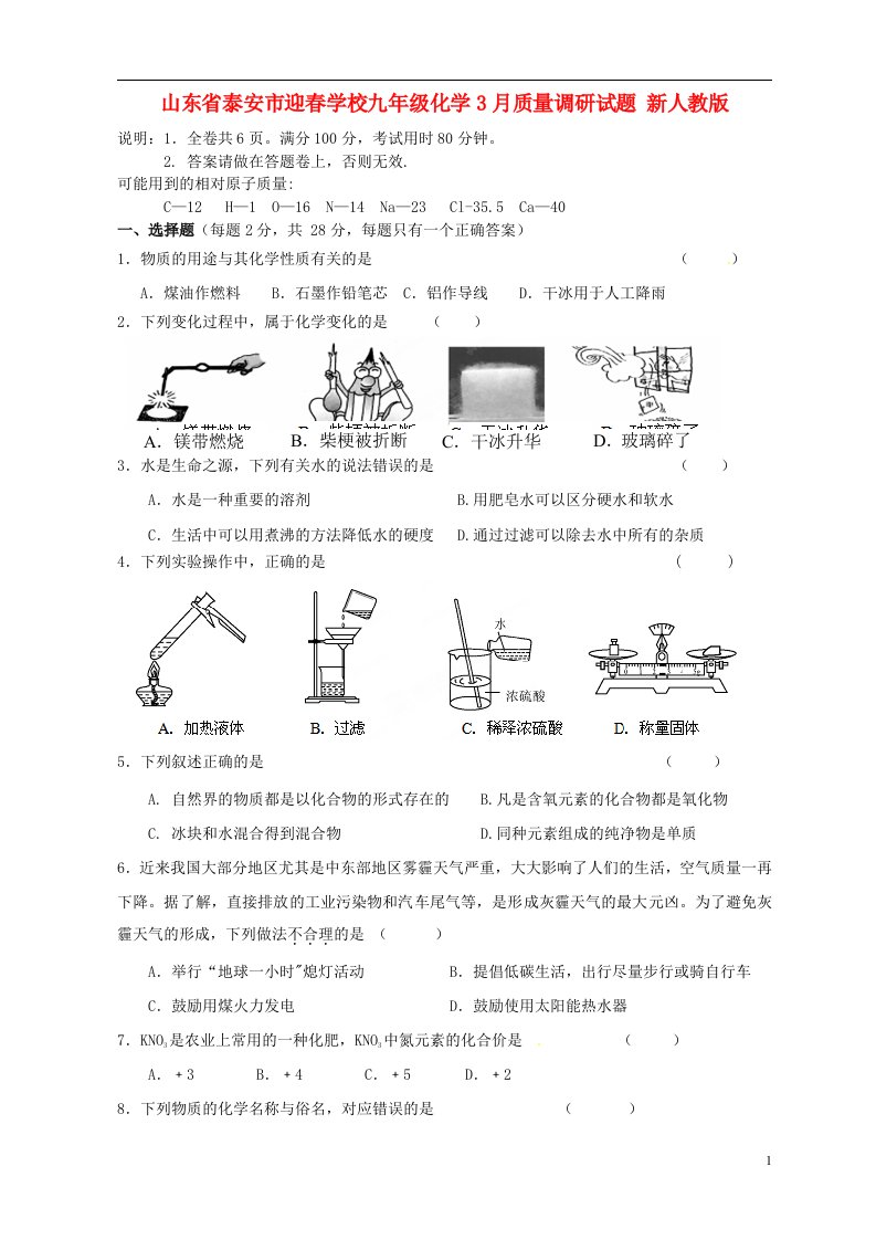 山东省泰安市九级化学3月质量调研试题