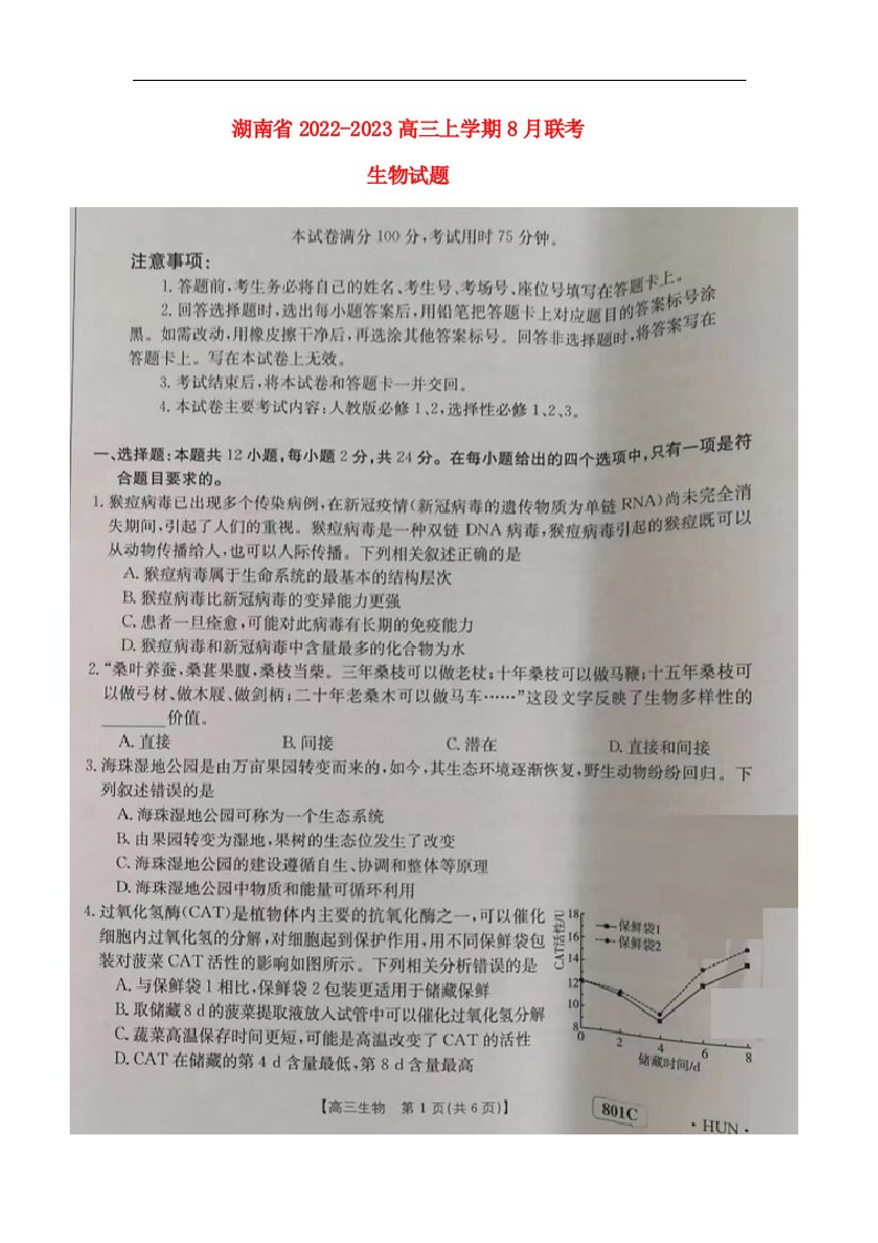 湖南省2022_2023高三生物上学期8月联考试题