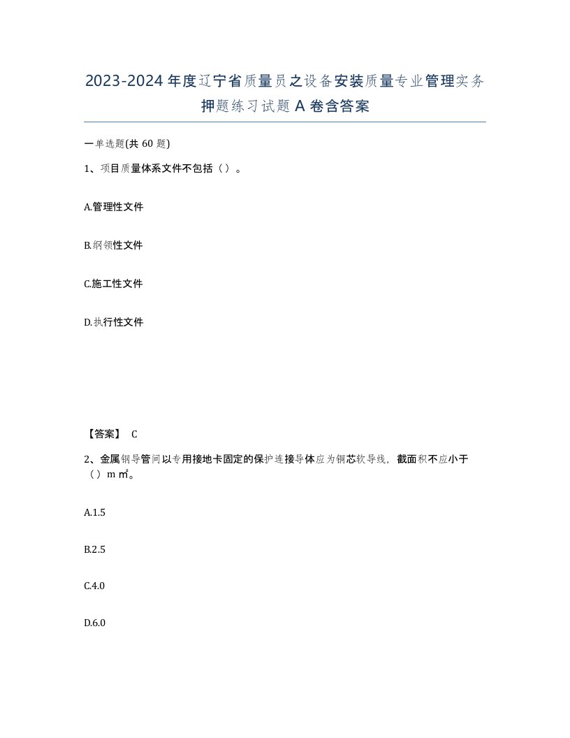 2023-2024年度辽宁省质量员之设备安装质量专业管理实务押题练习试题A卷含答案