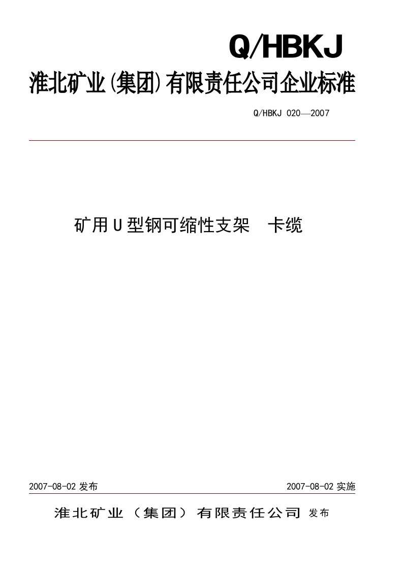 矿用U型钢可缩性支架卡缆标准